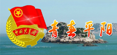 青春平陽 青春平陽